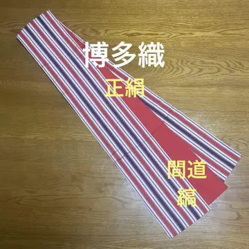 치쿠젠 원조 하카타오리 간도오비 다색 줄무늬 순수 실크