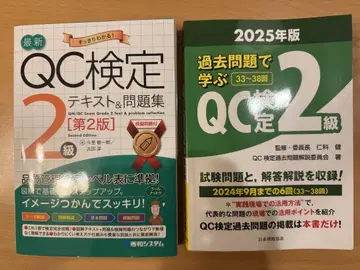 QC 검정 텍스트 & 문제집 제2판 과거 문제로 배우는 QC 검정 2급