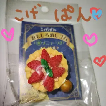 [코게빵] 재미있는 지우개 헤이세이 레트로 이치고 타르트