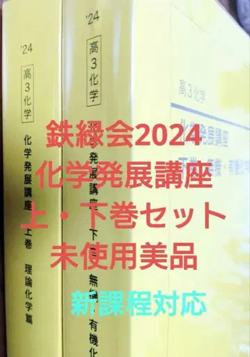 철녹회 2024 고3 화학 발전 강좌 상하권 세트
