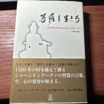 보살을 사는 것 (입보살행론) 샤안티데바 저