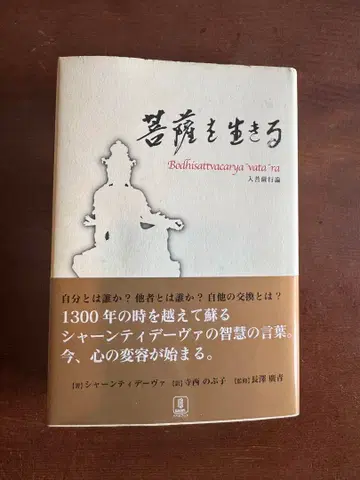 보살을 사는 것 (입보살행론) 샤안티데바 저