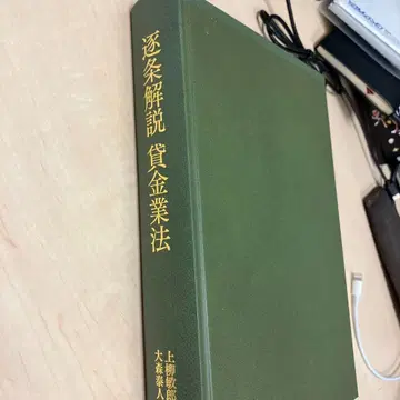 조문별 해설 대부업법 (초판 제1쇄)