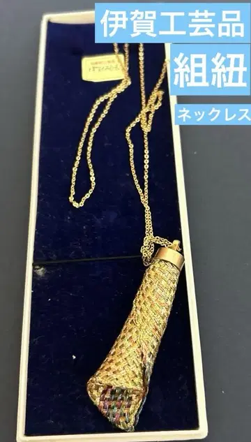 [레트로](전통 공예품 이가 쿠미히모) 골드 메쉬 목걸이