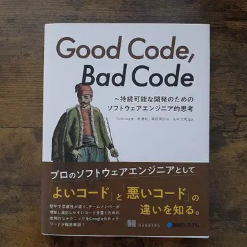 Good Code, Bad Code ~지속가능한 개발을 위한 소프트웨어-