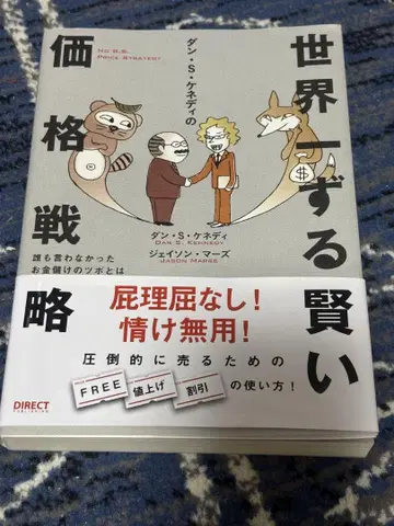 댄 S 케네디의 세계에서 가장 영리한 가격 전략