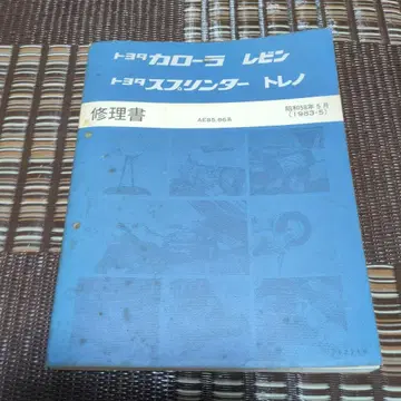 도요타 코롤라 레빈 스프린터 트레노 수리서 AE85.86계