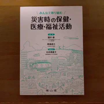 모두가 함께 노력하는 재해 시 보건 의료 복지 활동