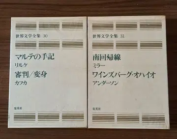 세계 문학 전집 슈에이샤 30, 31권