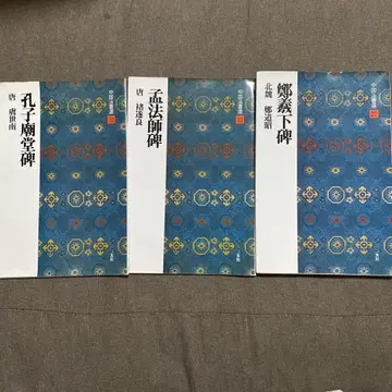 중국 서법선 32 공자묘당비 당 우세남 서예