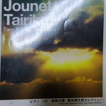 열정 대륙 (Jounetsu Tairiku) - 타로 시카세