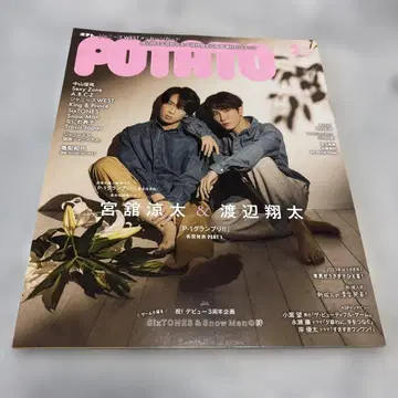 POTATO 2023년 2월호 미야타테 료타 와타나베 쇼타 유리구미