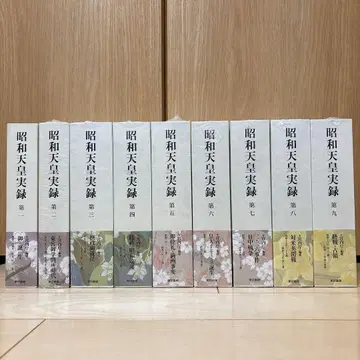 쇼와 천황 실록 제1~18권 묶음 판매