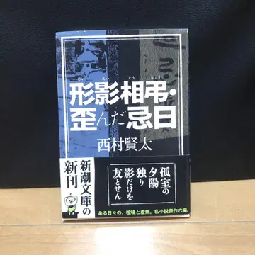 초판 오비 포함 니시무라 켄타/형영상조 일그러진 기일
