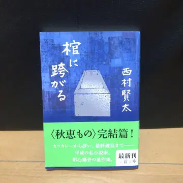 초판 오비 포함 니시무라 켄타/관에 매달리다