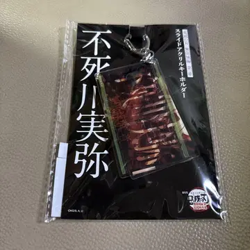 귀멸의 칼날 무한성편 슬라이드 아크릴 키링 시나즈가와 사네미