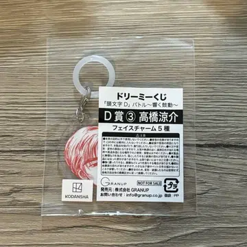 머리글자D 드리미 복권 타카하시 료스케