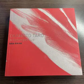 오카모토 타로 작품집