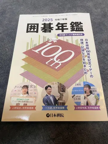 바둑 연감 2025 일본기원 100주년 기념 특집