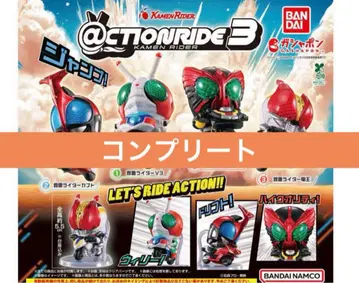 ACTION RIDE (액션 라이드) 가면라이더 3 전 4종 컴프