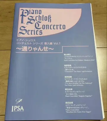 피아노 슈로스 콘체르토 시리즈 도입편 1