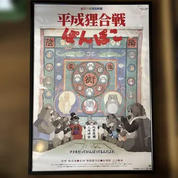 헤이세이 너구리 대작전 폼포코 B2 포스터(프레임 없음)