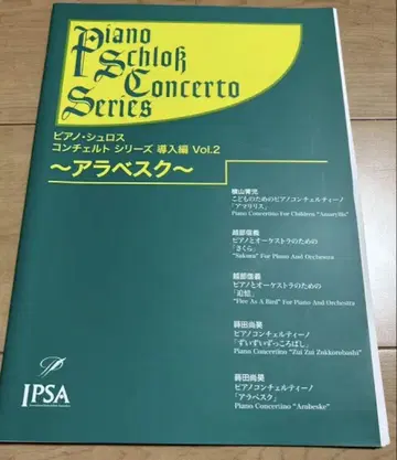 피아노 슈로스 콘체르토 시리즈 도입편 2