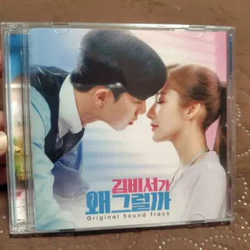 김 비서가 왜 그럴까 OST CD 2장