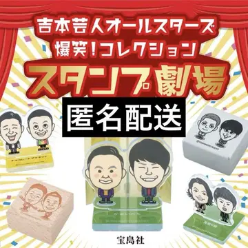 요시모토 개그맨 올스타즈 폭소 컬렉션 스탬프 마법의 러블리 2개 세트