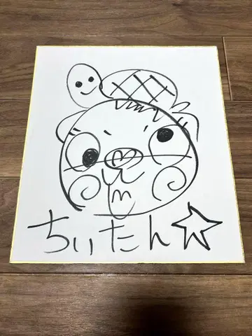 치이탄 친필 사인 색지 치이탄