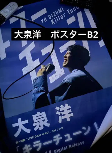 오오이즈미 요 킬러튠 포스터 B2