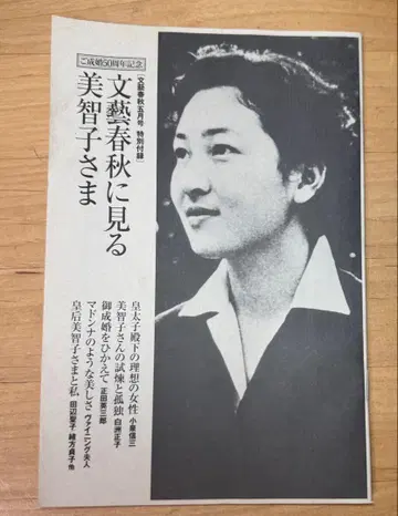 문예춘추에서 보는 미치코님 문예춘추 5월호 특별 부록