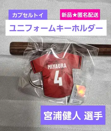 새상품 익명 배송 JVA 미야우라 켄토 선수 캡슐 토이 유니폼 키링