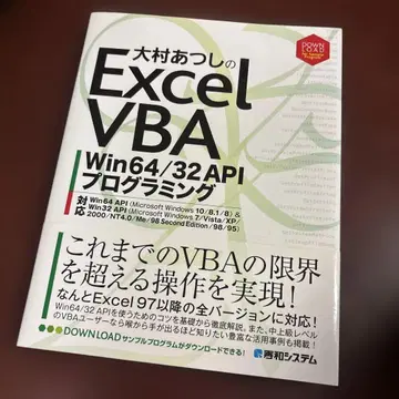 오오무라 아츠시의 Excel VBA Win64/32 API 프로그래밍