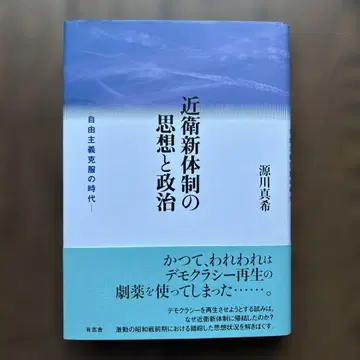 근위 신체제의 사상과 정치 자유주의 극복의 시대