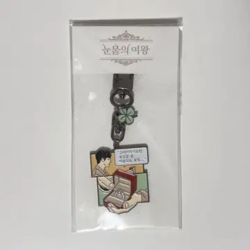 [ 미개봉 새상품 ] 눈물의 여왕 팝업 키링