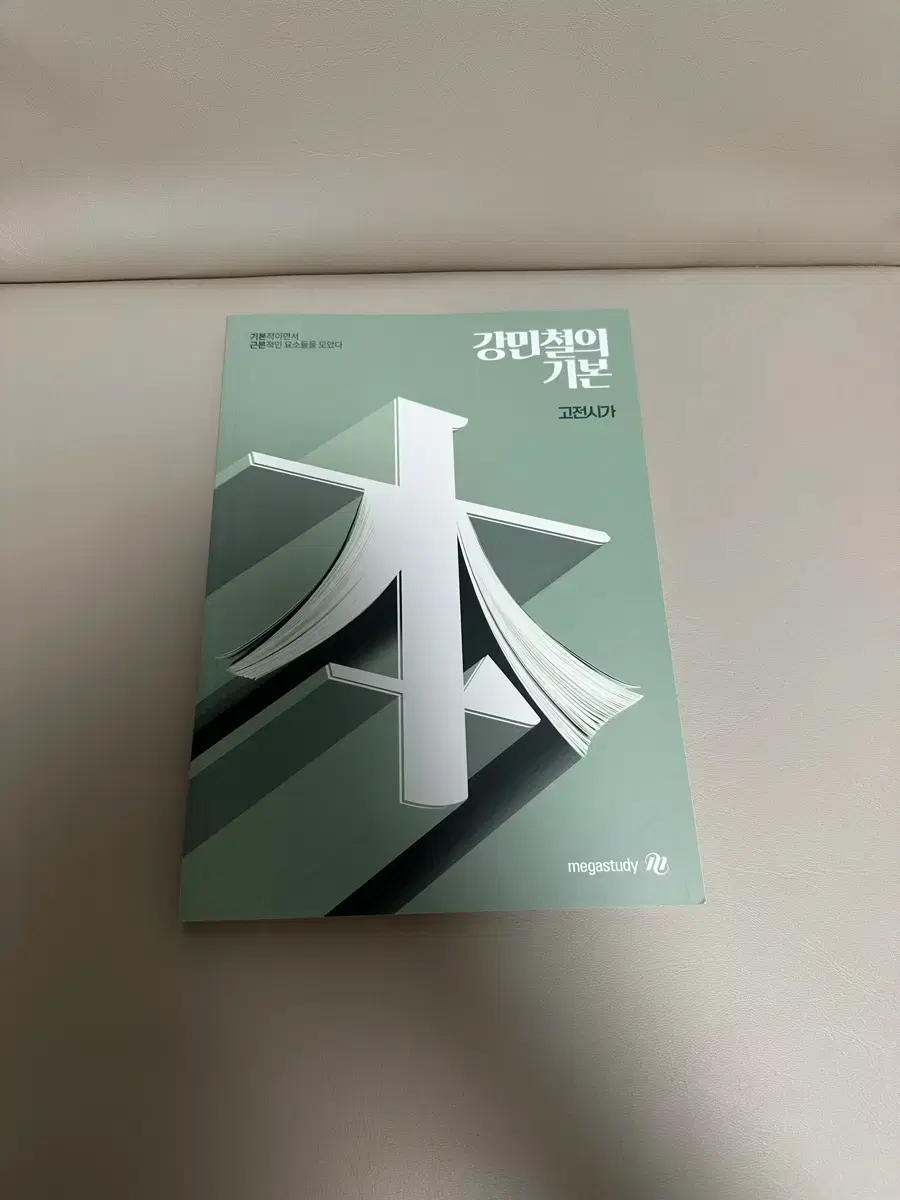 Megastudy Kang Min-cheol&#x27;s Gang Gibon (Kang Min-cheol&#x27;s Basics) Classical Poetry