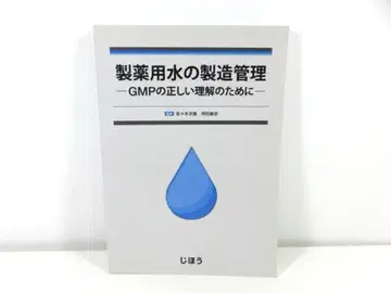 제약 용수의 제조 관리 GMP의 올바른 이해를 위해 사사키 츠구오