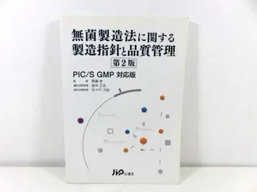 무균 제조법에 관한 제조 지침과 품질 관리: PIC/S GMP 대응판