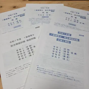 레이와 7년도 1급 건축사 시험 종합 모의고사