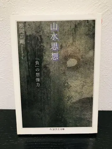 [ 절판 레어 초판 ] 산수사상 [ 부 ] 의 상상력