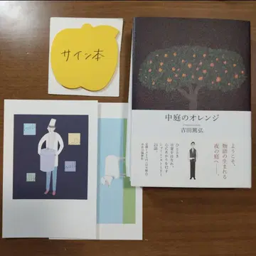[ 혜택 포함 사인 도서 ] [ 안뜰의 오렌지 ] 요시다 아쓰히로