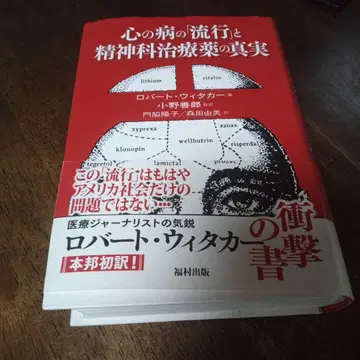 마음의 병의 유행과 정신과 치료약의 진실