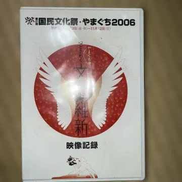 분라쿠의 새로운 형태 제21회 국민문화제 야마구치 2006 DVD