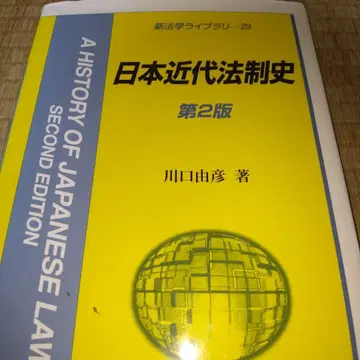 일본 근대 법제사