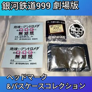 은하철도 999 극장판 헤드마크&패스케이스 컬렉션