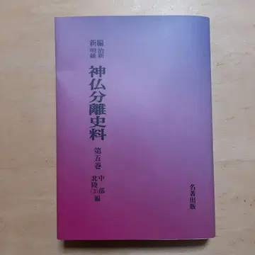 신편 메이지 유신 신불 분리 사료 제5권 (주부 호쿠리쿠 편 2)