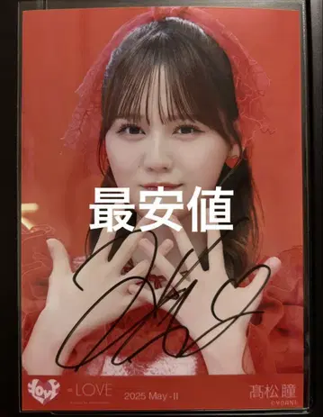 타카마츠 히토미 이코럽 친필 브로마이드 토쿠베츄 시테 요리