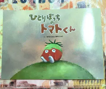 공기계단 그림책 혼자뿐인 토마토 군
