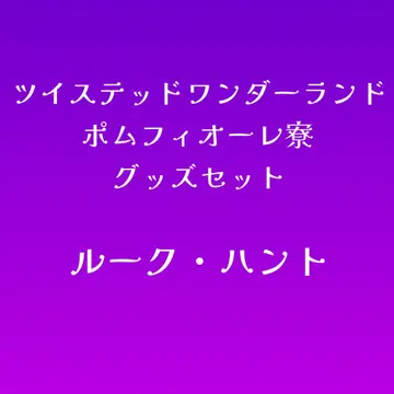트위스테 루크 하트 세트